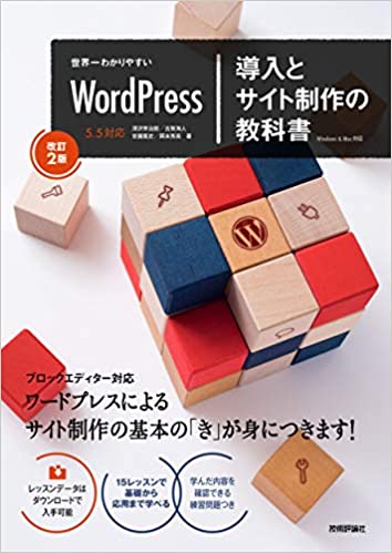 世界一わかりやすい WordPress 導入とサイト制作の教科書[改訂2版]