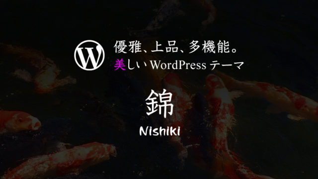 ワードプレステーマ Nishiki / Nishiki Pro の機能一覧