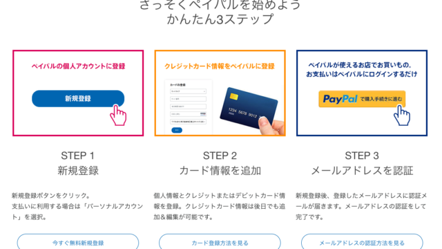 PayPal（ペイパル）アカウントを新規登録する方法