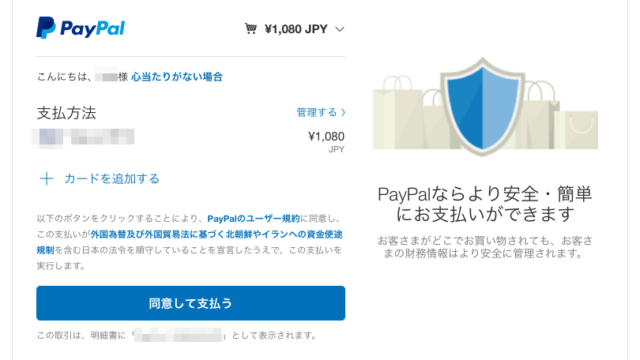 PayPalアカウントを使って買い物をする方法