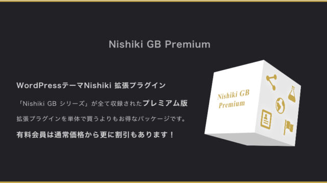 ワードプレステーマ Nishiki 専用プラグインの拡張機能を全て一つにまとめたプレミアム版 Nishiki GB Premium パッケージの販売を開始しました