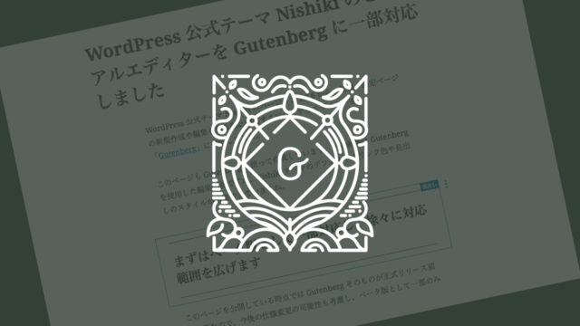 WordPress テーマ Nishiki のビジュアルエディターを Gutenberg に一部対応しました