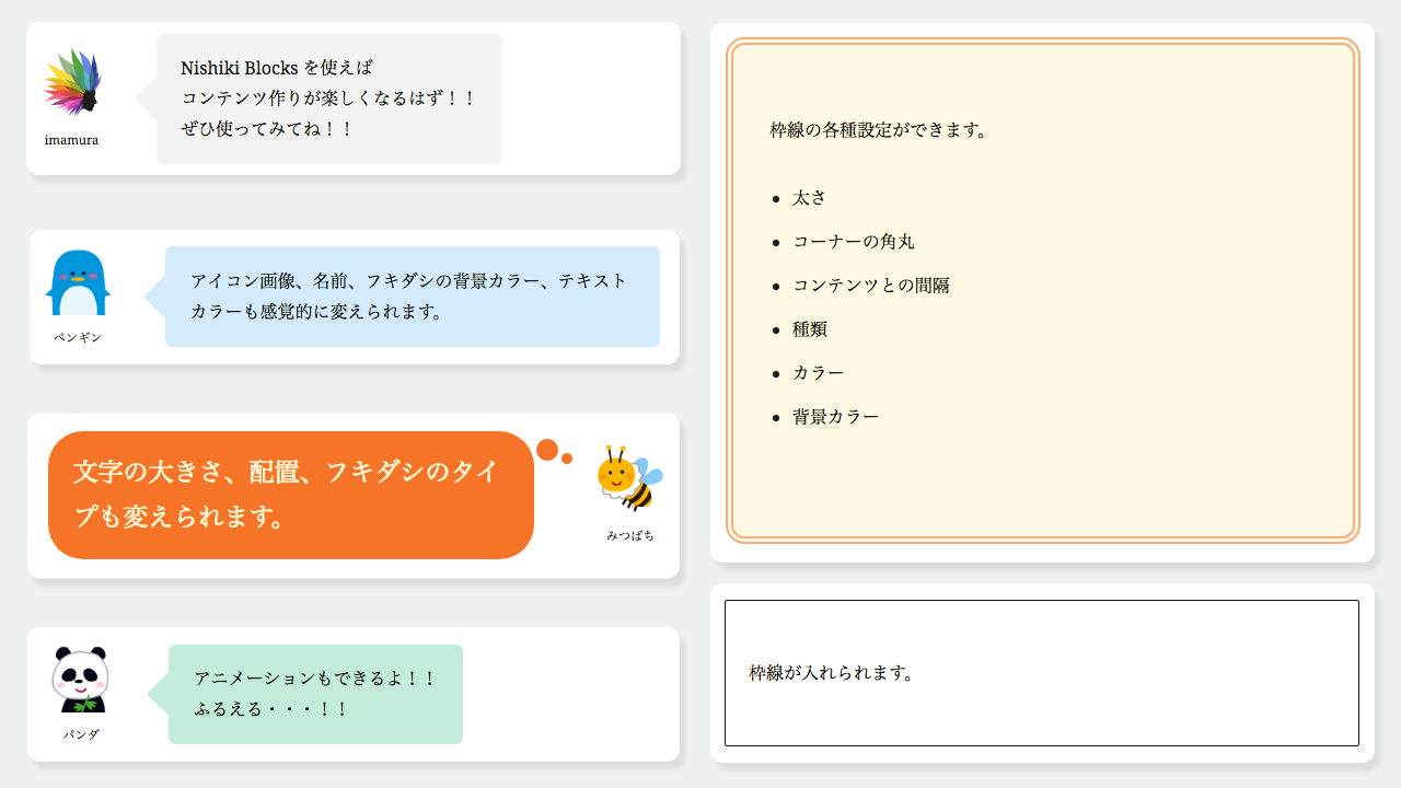 Gutenberg で装飾用の フレーム や セリフ調の フキダシ が使える Nishiki Blocks を作りました サポトピア