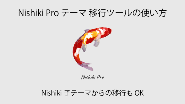 【子テーマも対応】WordPress テーマ Nishiki のデータを Nishiki Pro へ移行する（引き継ぐ）方法