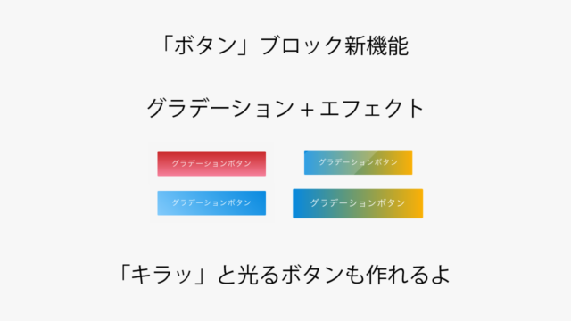 Nishiki Pro テーマの「ボタン」ブロックで「グラデーション」と「エフェクト」が設定できるようになりました