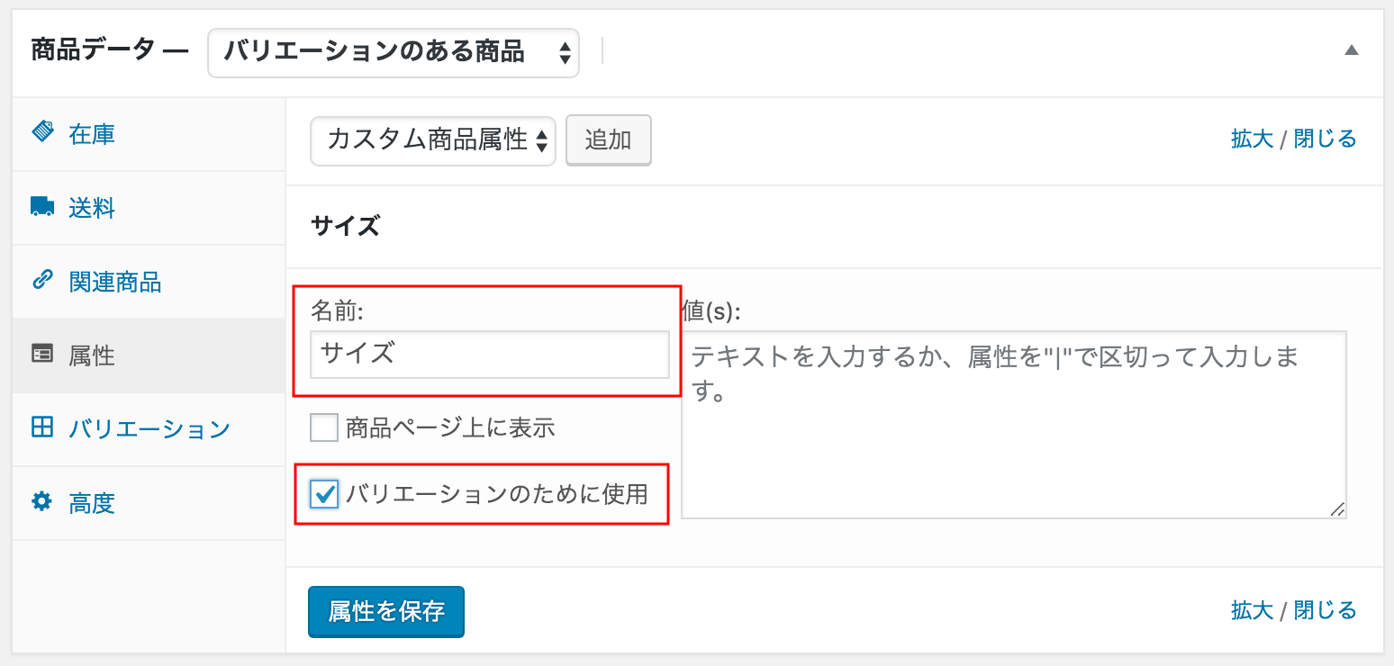 WooCommerce で「サイズ」や「カラー」などバリエーションのある商品を