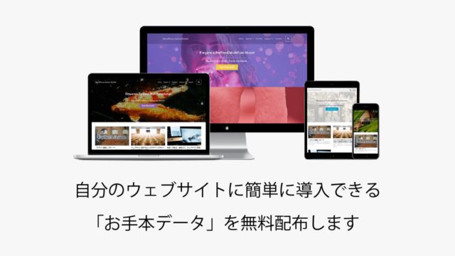 WordPress テーマ Nishiki を使った様々なジャンルのウェブサイト制作を効率化する「お手本データ」の配布をはじめました