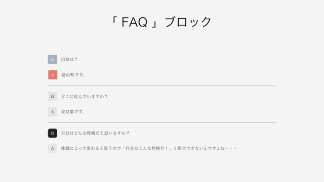 「FAQ」ブロック