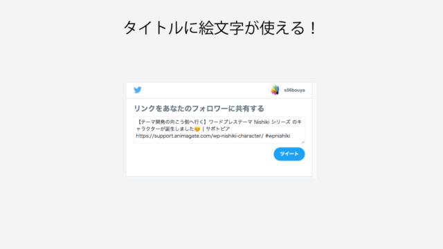 【Nishiki Pro】✨Twitter のツイートボタンを押した際に、絵文字が表示されるようになりました😀