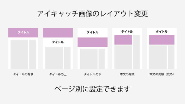 【画像に合わせてレイアウトを変えよう】Nishiki Pro：アイキャッチ画像のレイアウトが 5 パターンの中から選べます