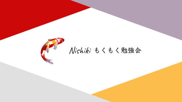 Nishiki もくもく勉強会をオンライン開催に移行します