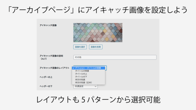 Nishiki Pro：カテゴリーやタグなどのアーカイブページにアイキャッチ画像の設定とレイアウト変更ができます【カスタムタクソノミーのタームにも対応】