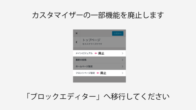 【重要なお知らせ】ブロックエディターへ移行してください。Nishiki Pro ：カスタマイザーの「メインビジュアル」「フロントページ設定」を段階的に廃止します