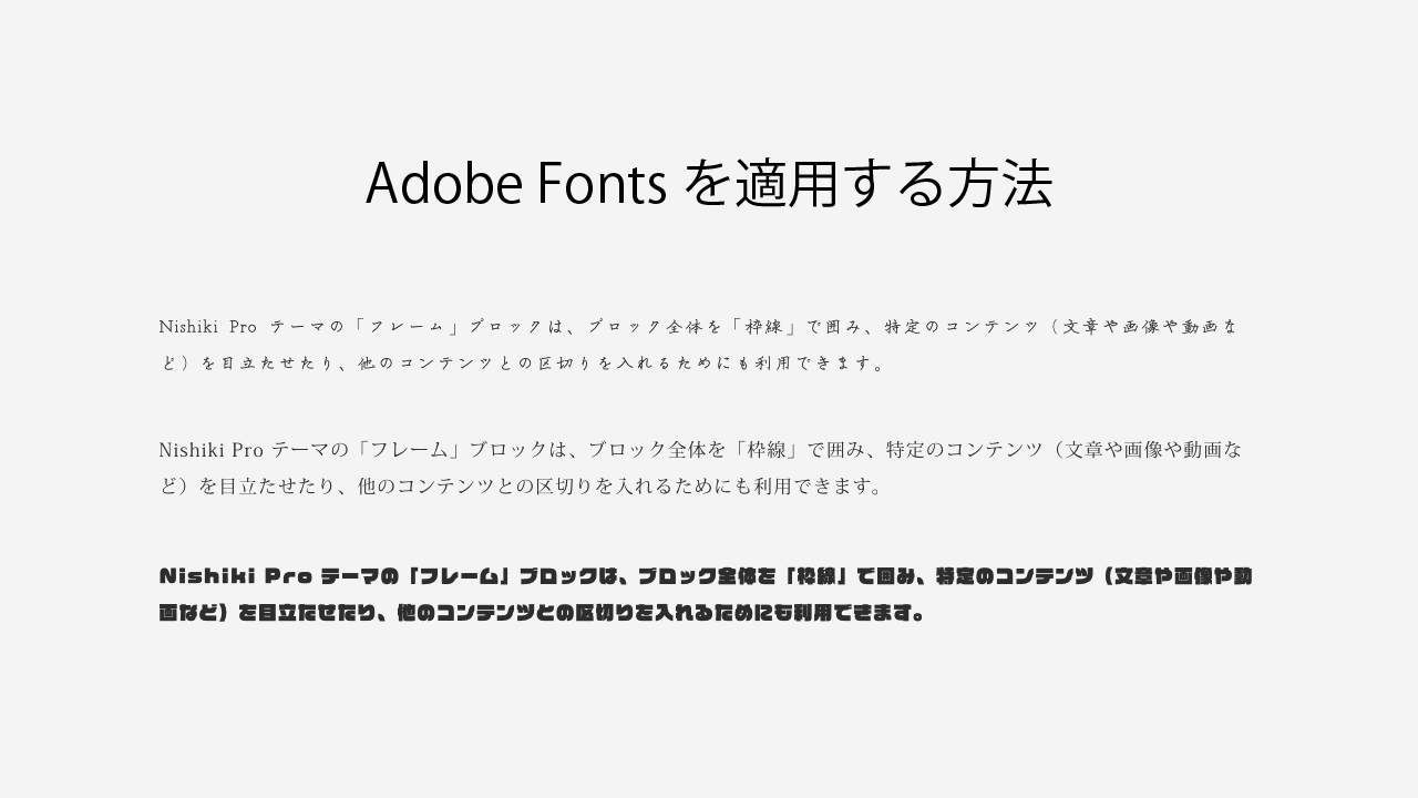 Nishiki Pro：Adobe のウェブフォント（Adobe Fonts）を適用する方法 | サポトピア