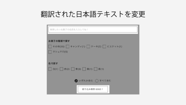Nishiki Pro：「絞り込み検索」のプレースホルダーや検索ボタンのテキストなど、翻訳された日本語テキストを「フックを使って変更する」方法【上級者向け】
