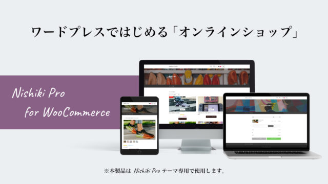 Nishiki Pro for WooCommerce プラグインをインストールする方法