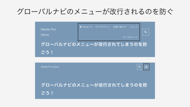 Nishiki Pro：グローバルナビのメニューを任意の px 数でドロワーメニューに切り替える方法＋フックでカスタマイズも OK