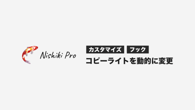 Nishiki Pro：PHP コードを書いて動的なコピーライトを作る方法（フック使用）