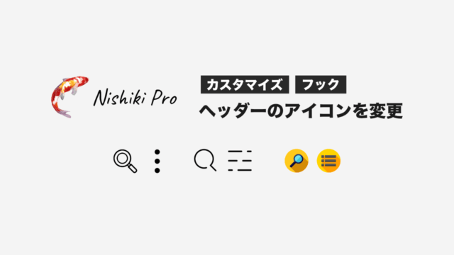 Nishiki Pro：ヘッダーの「メニュー」「検索」アイコンを変更する方法（フック使用）