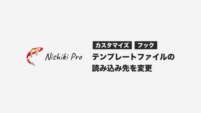Nishiki Pro：子テーマを作らずにテンプレートファイルの読み込み先を変える方法