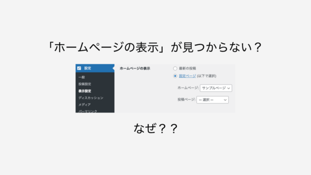 ワードプレスのダッシュボード（管理画面）の「ホームページの表示」の設定項目が見つからない？そんな時はこうしよう